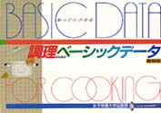 調理のためのベーシックデータ - 知ってトクする （増補版）