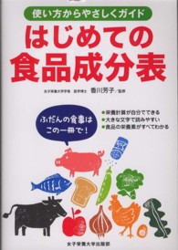 はじめての食品成分表 - 使い方からやさしくガイド