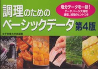 調理のためのベーシックデータ