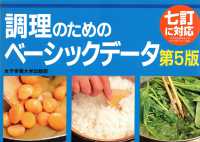 調理のためのベーシックデータ （第５版）