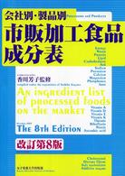 会社別・製品別市販加工食品成分表 （改訂第８版）