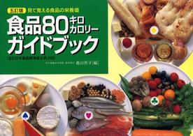 食品８０キロカロリーガイドブック - 見て覚える食品の栄養価 （５訂版）
