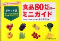 食品８０キロカロリーミニガイド - 新しい「日本食品標準成分表２０１０」による