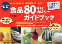 七訂食品８０キロカロリーガイドブック - 大きさ・量がひと目でわかる