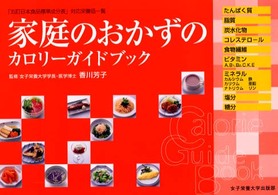 家庭のおかずのカロリーガイドブック - 「五訂日本食品標準成分表」対応栄養価一覧