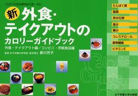 新外食・テイクアウトのカロリーガイドブック - 外食の「メニュー選択術」編／外食・テイクアウト編／