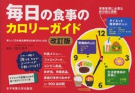 毎日の食事のカロリーガイド - 新しい「日本食品標準成分表２０１０」対応 （改訂版）