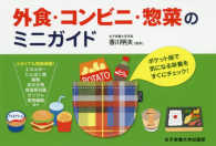 外食・コンビニ・惣菜のミニガイド - ポケット版で気になる栄養をすぐにチェック！