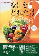 なにをどれだけ食べたらいいの？ - バランスのよい食事ガイド