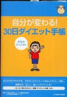 自分が変わる！３０日ダイエット手帳