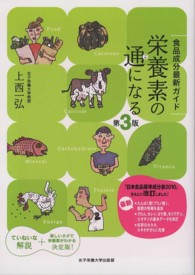 栄養素の通になる - 食品成分最新ガイド （第３版）