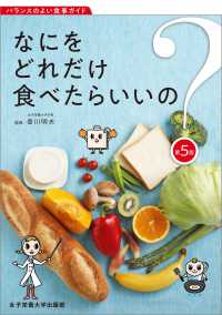 なにをどれだけ食べたらいいの？―バランスのよい食事ガイド （第５版）
