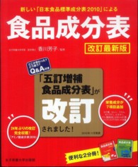食品成分表 - 新しい「日本食品標準成分表２０１０」による （改訂最新版）