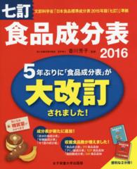 食品成分表 2016 / 香川 芳子【監修】 - 紀伊國屋書店ウェブストア｜オンライン書店｜本、雑誌の通販、電子書籍ストア