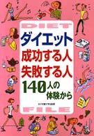 ダイエット成功する人失敗する人 - １４０人の体験から