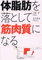 「体脂肪」を落として「筋肉質」になる