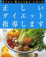 正しいダイエット指導します Ｄｉｅｔ　ｒｅｃｉｐｅシリーズ （改訂第１版）