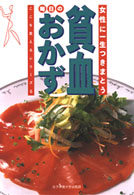 ここを変えるシリーズ<br> 貧血　毎日のおかず―女性に一生つきまとう
