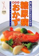 糖尿病毎日のおかず - 怖い失明からあなたを守る ここを変えるシリーズ （改訂新版）