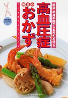 ここを変えるシリーズ<br> 高血圧症　毎日のおかず―痴呆・半身不随からあなたを守る （改訂新版）
