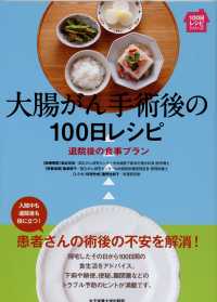 １００日レシピシリーズ<br> 大腸がん手術後の１００日レシピ―退院後の食事プラン