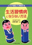 生活習慣病にならない方法―リスクを知って予防する
