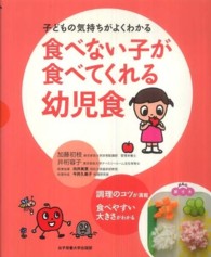 食べない子が食べてくれる幼児食―子どもの気持ちがよくわかる