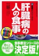 肝臓病の人の食事 健康２１シリーズ