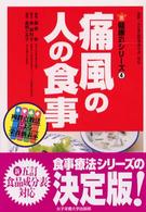 痛風の人の食事 健康２１シリーズ