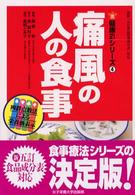 健康２１シリーズ<br> 痛風の人の食事