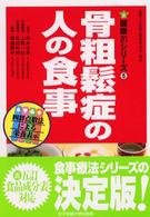 骨粗鬆症の人の食事 健康２１シリーズ