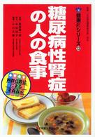 健康２１シリーズ<br> 糖尿病性腎症の人の食事