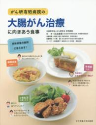 がん研有明病院の大腸がん治療に向きあう食事 - 術前術後の疑問に答えます！