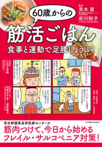 ６０歳からの筋活ごはん―食事と運動で足腰じょうぶ！