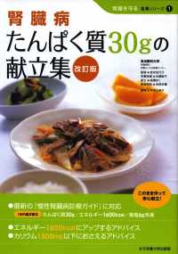 腎臓病たんぱく質３０ｇの献立集 腎臓を守る食事シリーズ （改訂版）