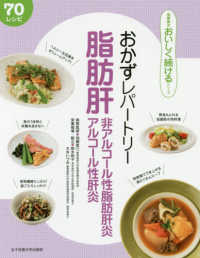 食事療法おいしく続けるシリーズ<br> おかずレパートリー　脂肪肝・非アルコール性脂肪肝炎・アルコール性肝炎