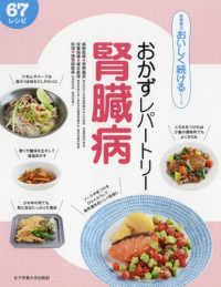 食事療法おいしく続けるシリーズ<br> おかずレパートリー　腎臓病６７レシピ