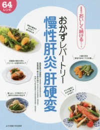 食事療法おいしく続けるシリーズ<br> おかずレパートリー慢性肝炎・肝硬変