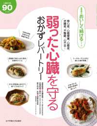 弱った心臓を守る　おかずレパートリー 食事療法おいしく続けるシリーズ