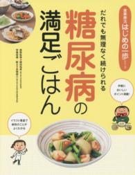 糖尿病の満足ごはん - だれでも無理なく続けられる 食事療法はじめの一歩シリーズ