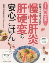 慢性肝炎・肝硬変の安心ごはん  肝臓がんを防ぐために