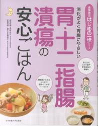 胃・十二指腸潰瘍の安心ごはん - 消化がよく胃腸にやさしい 食事療法はじめの一歩シリーズ