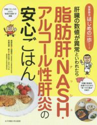 食事療法はじめの一歩シリーズ<br> 脂肪肝・ＮＡＳＨ・アルコール性肝炎の安心ごはん―肝臓の数値が異常といわれたら