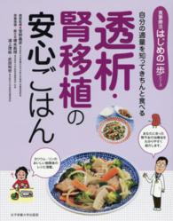 透析・腎移植の安心ごはん - 自分の適量を知ってきちんと食べる 食事療法はじめの一歩シリーズ