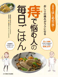 痔で悩む人の毎日ごはん 食事療法はじめの一歩シリーズ