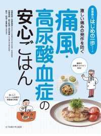 食事療法はじめの一歩シリーズ<br> 激しい痛みの発作を防ぐ痛風・高尿酸血症の安心ごはん