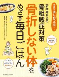 骨折しない体をめざす　毎日ごはん 食事療法はじめの一歩シリーズ