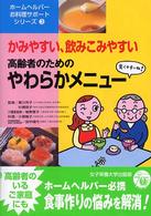 高齢者のためのやわらかメニュー - かみやすい、飲みこみやすい ホームヘルパーお料理サポートシリーズ