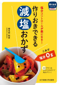 作りおきシリーズ食事療法<br> 作りおきできる減塩おかず