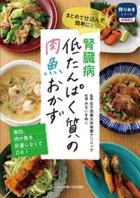 腎臓病低たんぱく質の肉魚おかず - まとめて仕込んで簡単に！ 作りおきシリーズ食事療法